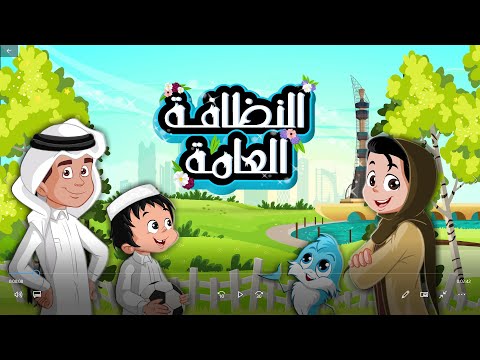 الحلقة الثالثة النظافة العامة