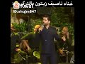 ناصيف زيتون يغني تركي