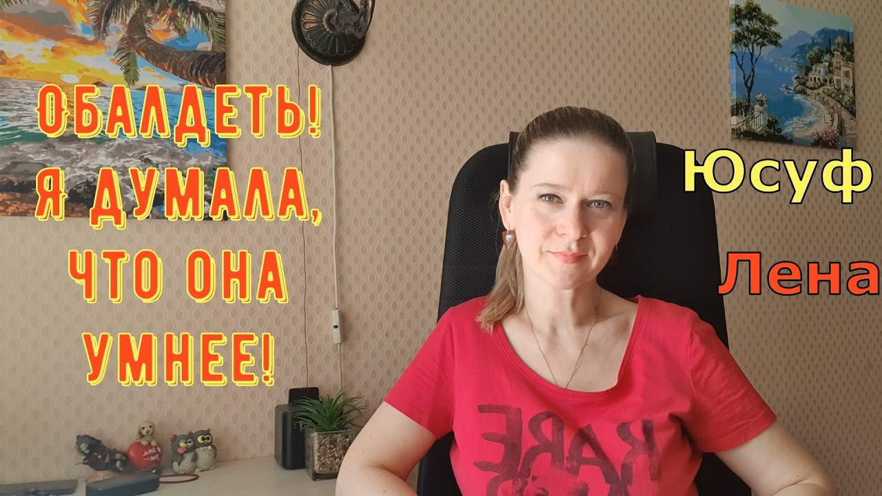 Turkish People Лена и Папа Юсуф Обалдеть! Я думала, что она умнее! Обзоры