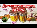 Домашние КОПЧЁНЫЕ ШПРОТЫ за копейки ! На Зиму из рыбы САЛАКА / РЕЦЕПТ ШПРОТ ! Пальчики оближешь !