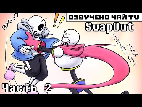 Видео: SwapOut RUS (Undertale Comic dub) часть 2