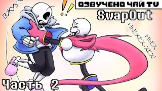 SwapOut RUS (Undertale Comic dub) часть 2