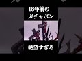 【エースキラー】18年前のガチャポンが絶望的すぎる #ウルトラマン #ウルトラマンa #エースキラー #ガチャポン #ultraman #shorts