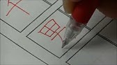 超簡単 小学一年生で習う漢字の書き方 1 5 How To Write The Elementary School Of Kanji Youtube 超簡単 小学一年生で習う漢字の書き方 1 5 How To Write The Elementary School Of Kanji Youtube