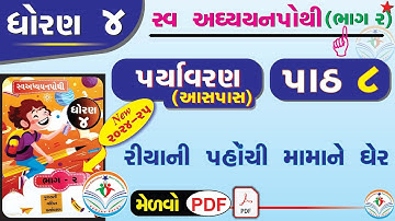 dhoran 4 paryavaran swadhyay pothi-std 4 swadhyay pothi solution ધોરણ 4 પર્યાવરણ સ્વાધ્યાયપોથી પાઠ 8