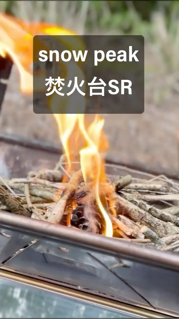 peak 焚火台 SR スノーピークの焚火台SRを徹底レビュー！サイズや重さ