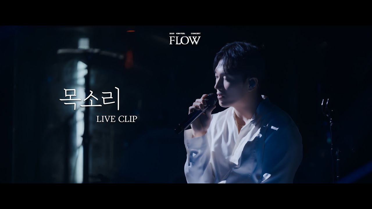 김필 (KIM FEEL) - '목소리 (your voice)' @ 2025 KIM FEEL CONCERT 'FLOW'