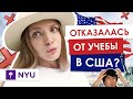 Бросила переезд в США? | Почему я не поехала учиться в NYU в США? | Учеба за границеей