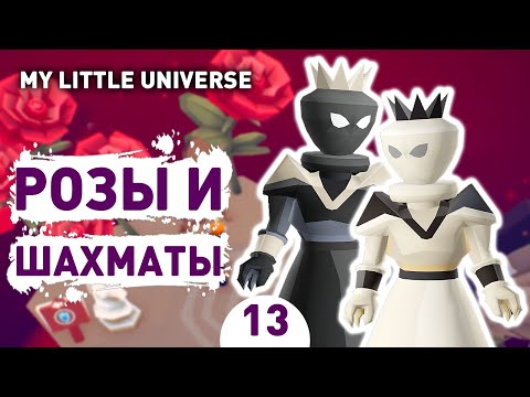 Видео: РОЗЫ И ШАХМАТЫ! - #13 ПРОХОЖДЕНИE MY LITTLE UNIVERSE