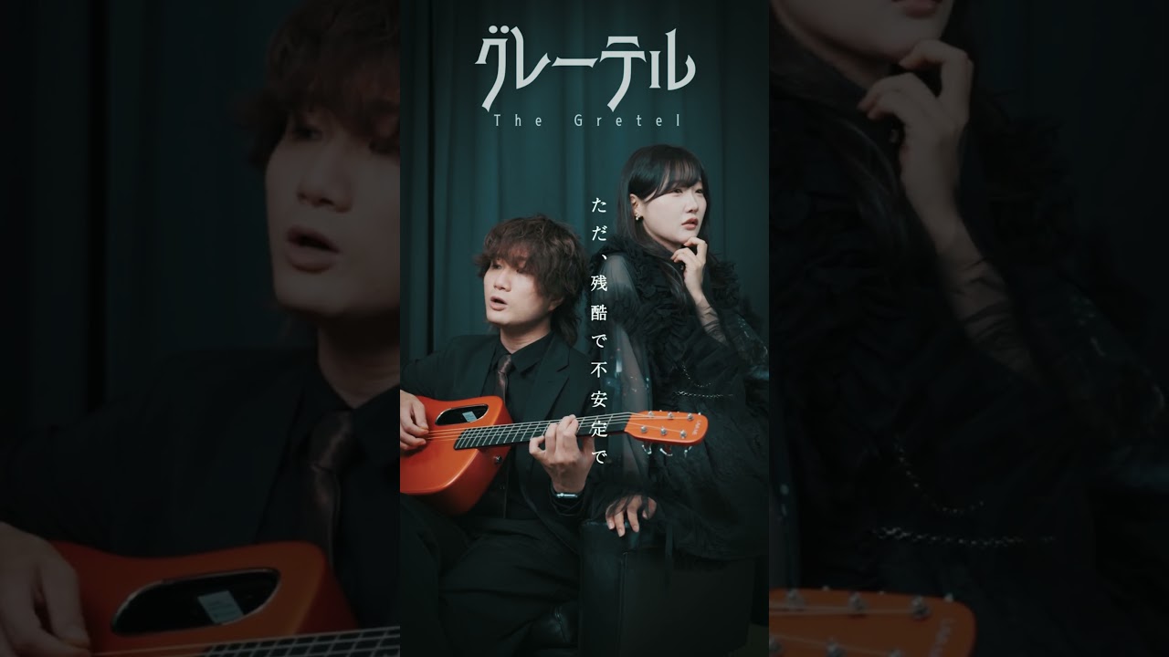「最愛のグレーテル」の曲を作りました🖤 #グレーテル #ASOBI同盟 #新曲 @asobi8564
