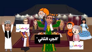 Thumbnail for مخيم رمضان مع سماسم🌙|ج2