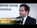 На скільки та для кого збільшаться пенсії – інтерв’ю голови Пенсійного фонду