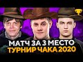 МАТЧ ЗА 3 МЕСТО ТУРНИРА ЧАКА 2020. Беовульф, Сервер и Булкин. Команда «СЕ ЛЯ ВИ»