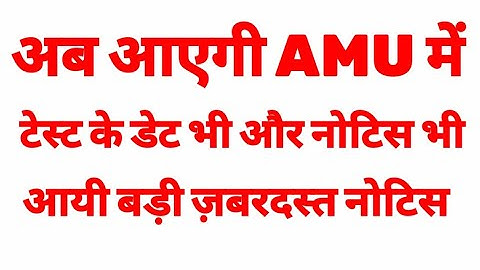 Amu Entrance Exam 2021 date | Amu ka Entrance Exam kab hai 2021 | Amu ka Entrance Exam kab hoga 2021