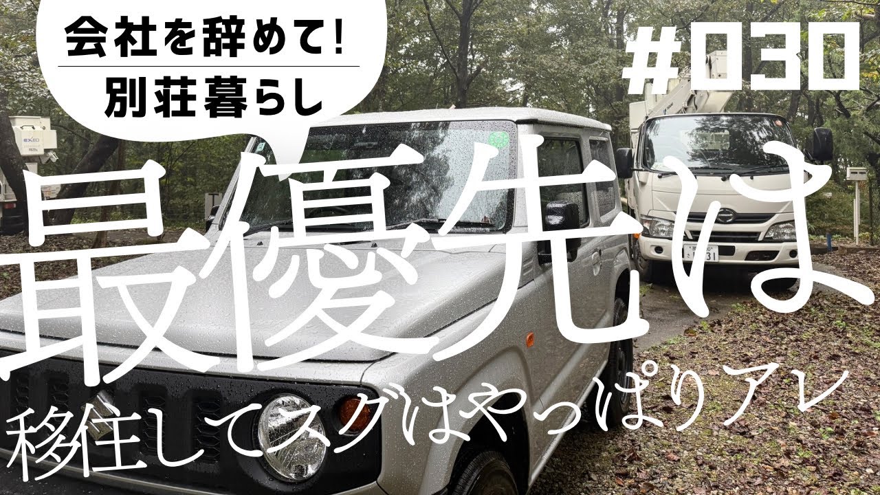 🌲会社を辞めて！別荘暮らし　移住して最優先はやっぱりアレでした😭山の中での暮らしは色々なことが起こります😊