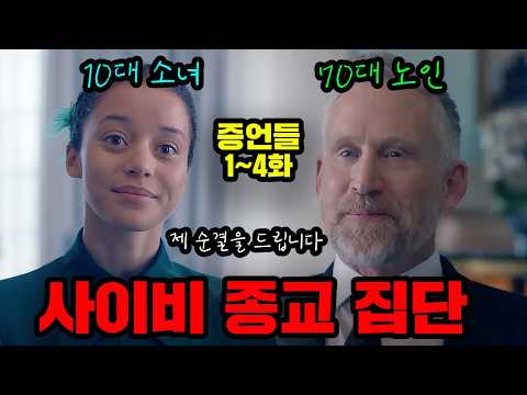 Forced to marry an old man the moment you're born? What happens if a cult takes over the U.S.: Th...