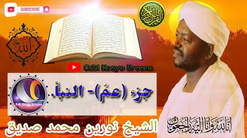 الشيخ نورين #جزء عم