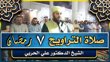 صلاة التراويح ليلة ٧ رمضان ١٤٤٣ هجري ماتيسر من سورة الحج الشيخ علي الحربي