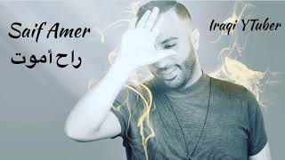 سيف عامر _ راح أموت Saif Amer 2020
