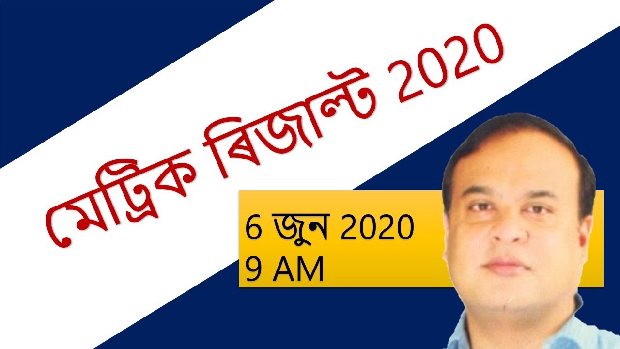 HSLC Result 2020 || Matric Result SEBA 2020 || Date 6 June