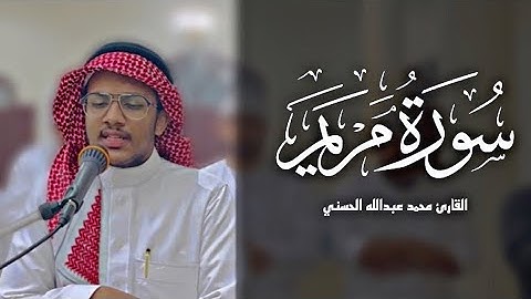 صلاة الفجر | ما تيسر من سورة مريم  ١ - ٢١  | القارئ محمد عبدالله الحسني