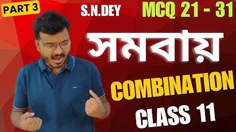 Combination Class 11 in Bengali  | সমবায় | MCQ | S.N.DEY | Sem 1 | Raj Sir #rajclassroom #WB #maths