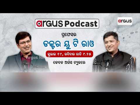 ପ୍ରଫେସର ଡକ୍ଟର ୟୁ ଟି ରାଓ | Podcast With Professor Dr. U.T. Rao | Argus News