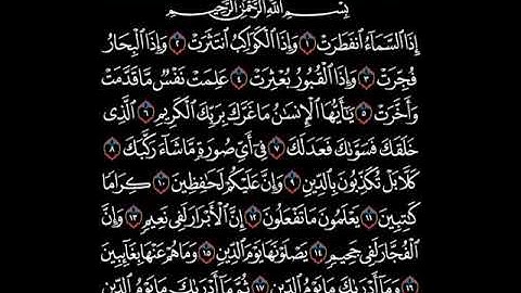 القرآن الكريم 082 سورة الانفطار كاملة تلاوة ترتيل قراءة مجودة - أحمد أبو حديد