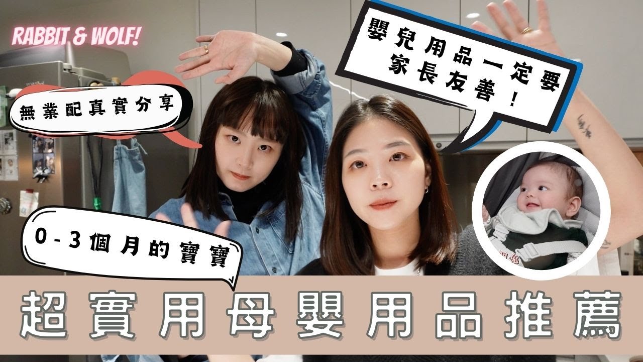 在IG被私訊爆的育兒神物！｜陪兩位新手媽媽度過0-3個月的超實用母嬰用品推薦｜兔女狼