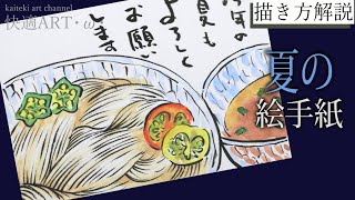 【解説】夏の絵手紙『素麺』6月、7月、８月　簡単リアルな絵の描き方　暑中見舞いにも！