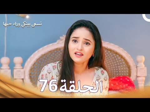 تسعى بينكي وراء حبها الحلقة 76 الدبلجة العربية