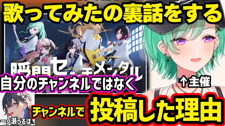歌ってみたを主催の自分ではなく一ノ瀬うるはのチャンネルで投稿した理由などの裏話をする八雲べに【八雲べに/ぶいすぽ】