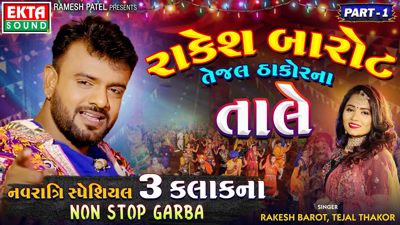 Rakesh Barot Tejal Thakor Na Tale Part-1 | Navratri Special | 3 Kalak Non Stop Garba @ektasoundhd