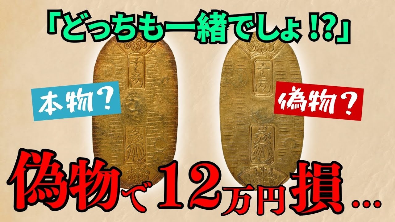 ヤフオクで詐欺被害続出の偽物小判を素人は見分けられるのか？ #古銭