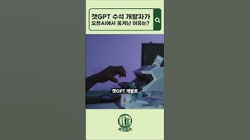 챗GPT 수석 개발자가 오픈AI에서 쫓겨난 이유는??