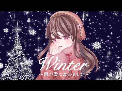 【オリジナルMV】WINTER〜雨が雪に変わるまで〜 / Dios/シグナルP covered by 桜えみ【歌ってみた】