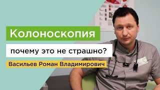 Колоноскопия. Почему это не страшно? Разбираемся с доктором @GastroDoctorVasilyev