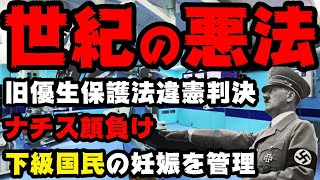 【不妊手術強制】世紀の悪法「旧優生保護法」大阪地裁も違憲判決！ナチス顔負けの人権無視法！下級国民の妊娠を管理？【ハンセン病,ヒトラー,安倍晋三,母体保護法,優生思想】