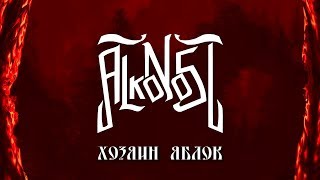 Alkonost - Хозяин Яблок (Караоке видео)