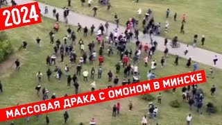 Массовая драка с ОМОНом в Минске