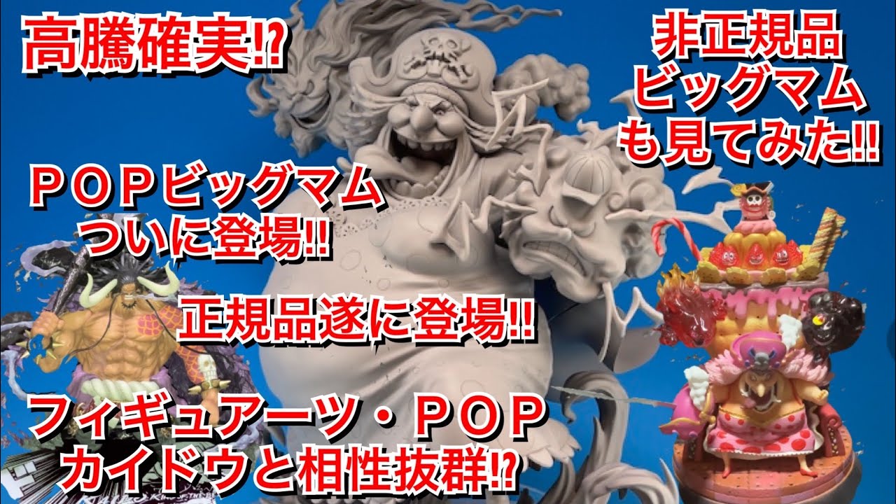 POPシリーズからビッグマム遂に登場‼︎Portrait.Of.Piratesワンピース 