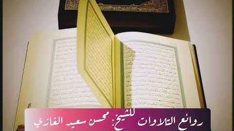 روائع التلاوات من صلاة التراويح لعام ١٤٤٠ هجري للشيخ محسن بن سعيد الغازي(٦)