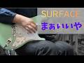 SURFACE - まぁいいや [guitar cover]
