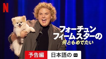 フォーチュン・フィームスターの何ともめでたい (字幕付き) | 日本語の予告編 | Netflix