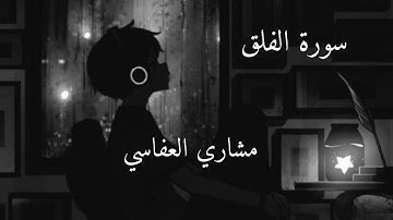 سورة الفلق | مشاري العفاسي | راحة نفسية نوم عميق 🖤🤍