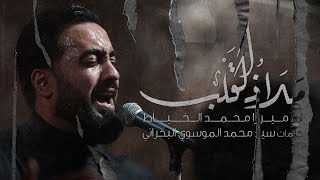 ملاذ القلب | الميرزا محمد الخياط