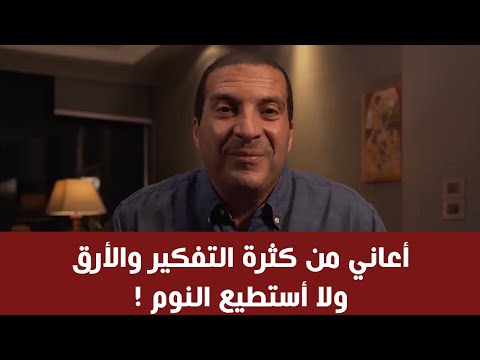 أعاني من كثرة التفكير والأرق ولا أستطيع النوم إسال عمرو خالد