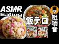 サッポロ一番醤油ラーメン2人前とチャーハン2人前[ASMR Eating Sounds 咀嚼音 飯テロ 動画]ダブル大盛りを食べるオヤジ動画Japan