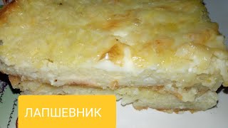 Лапшевник. Что приготовить из остатков вермишели Лапшевник. Что приготовить из остатков вермишели