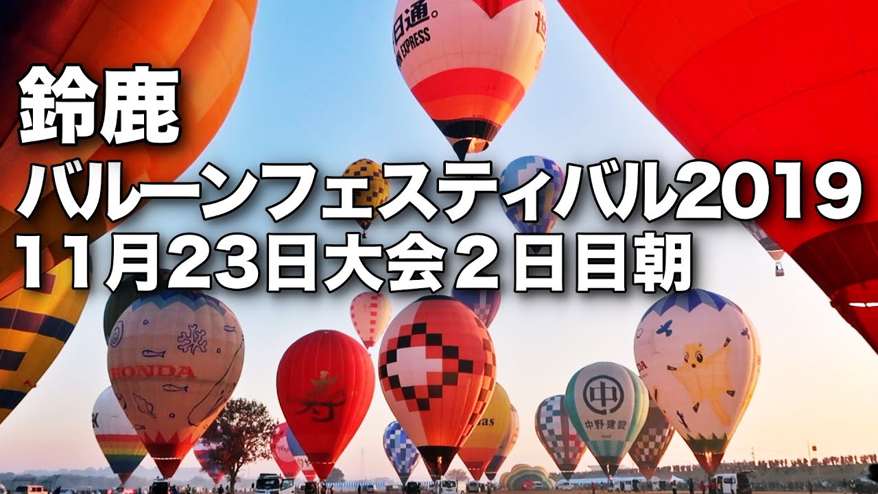Day2 Am Nov 23 19 Suzuka Balloon Festival Youtube Day2 Am Nov 23 19 Suzuka Balloon Festival Youtube